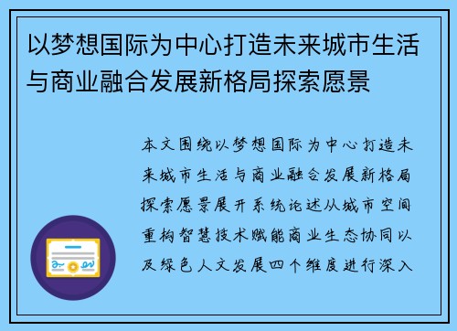 以梦想国际为中心打造未来城市生活与商业融合发展新格局探索愿景