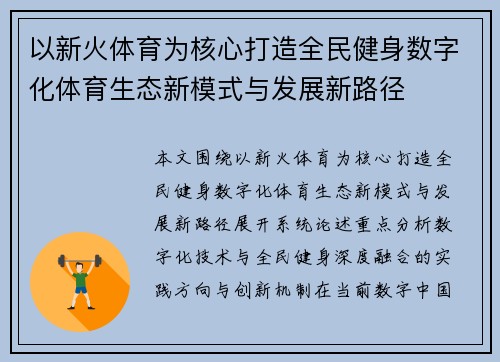 以新火体育为核心打造全民健身数字化体育生态新模式与发展新路径 以新火体育为核心打造全民健身数字化体育生态新模式与发展新路径