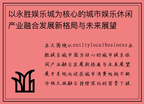 以永胜娱乐城为核心的城市娱乐休闲产业融合发展新格局与未来展望 以永胜娱乐城为核心的城市娱乐休闲产业融合发展新格局与未来展望