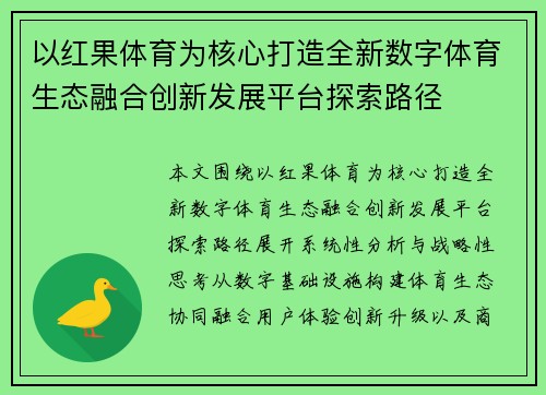 以红果体育为核心打造全新数字体育生态融合创新发展平台探索路径 以红果体育为核心打造全新数字体育生态融合创新发展平台探索路径