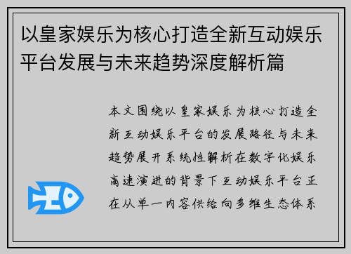 以皇家娱乐为核心打造全新互动娱乐平台发展与未来趋势深度解析篇