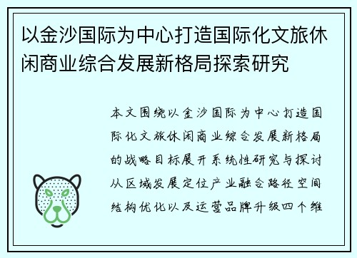 以金沙国际为中心打造国际化文旅休闲商业综合发展新格局探索研究 以金沙国际为中心打造国际化文旅休闲商业综合发展新格局探索研究