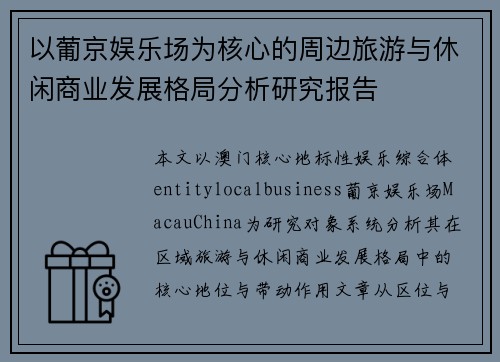 以葡京娱乐场为核心的周边旅游与休闲商业发展格局分析研究报告 以葡京娱乐场为核心的周边旅游与休闲商业发展格局分析研究报告
