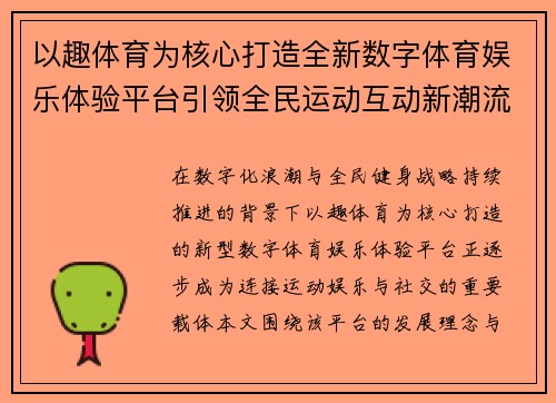 以趣体育为核心打造全新数字体育娱乐体验平台引领全民运动互动新潮流