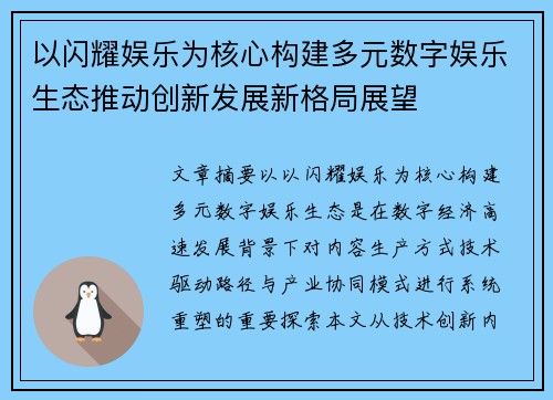 以闪耀娱乐为核心构建多元数字娱乐生态推动创新发展新格局展望 以闪耀娱乐为核心构建多元数字娱乐生态推动创新发展新格局展望