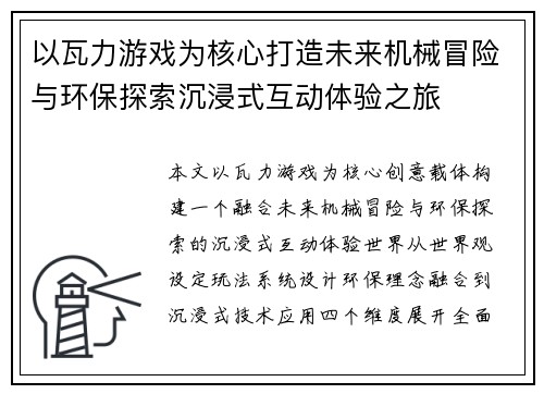 以瓦力游戏为核心打造未来机械冒险与环保探索沉浸式互动体验之旅 以瓦力游戏为核心打造未来机械冒险与环保探索沉浸式互动体验之旅