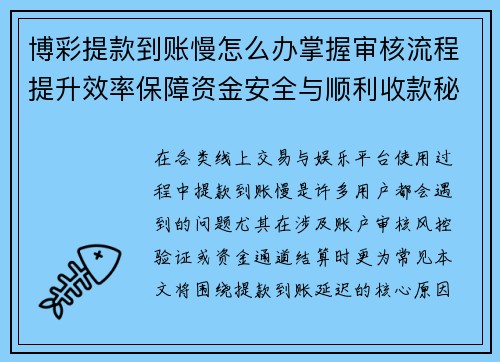 博彩提款到账慢怎么办掌握审核流程提升效率保障资金安全与顺利收款秘诀 博彩提款到账慢怎么办掌握审核流程提升效率保障资金安全与顺利收款秘诀