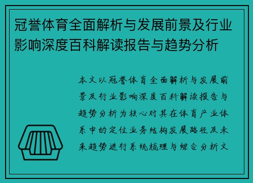 冠誉体育全面解析与发展前景及行业影响深度百科解读报告与趋势分析 冠誉体育全面解析与发展前景及行业影响深度百科解读报告与趋势分析
