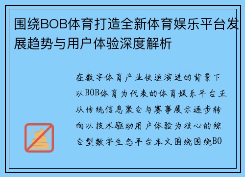 围绕BOB体育打造全新体育娱乐平台发展趋势与用户体验深度解析 围绕BOB体育打造全新体育娱乐平台发展趋势与用户体验深度解析