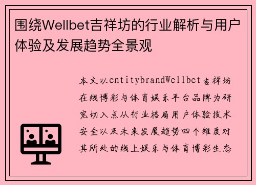 围绕Wellbet吉祥坊的行业解析与用户体验及发展趋势全景观
