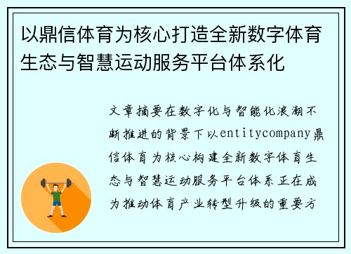以鼎信体育为核心打造全新数字体育生态与智慧运动服务平台体系化 以鼎信体育为核心打造全新数字体育生态与智慧运动服务平台体系化