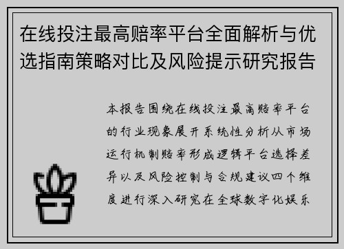 在线投注最高赔率平台全面解析与优选指南策略对比及风险提示研究报告