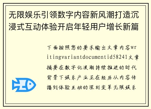 无限娱乐引领数字内容新风潮打造沉浸式互动体验开启年轻用户增长新篇章