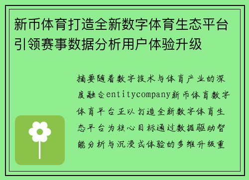 新币体育打造全新数字体育生态平台引领赛事数据分析用户体验升级