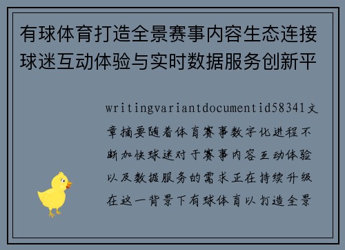 有球体育打造全景赛事内容生态连接球迷互动体验与实时数据服务创新平台