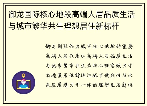 御龙国际核心地段高端人居品质生活与城市繁华共生理想居住新标杆