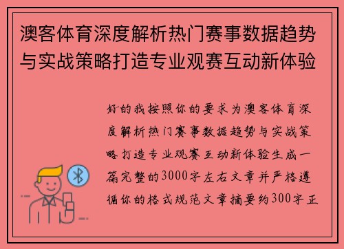 澳客体育深度解析热门赛事数据趋势与实战策略打造专业观赛互动新体验