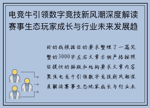 电竞牛引领数字竞技新风潮深度解读赛事生态玩家成长与行业未来发展趋势