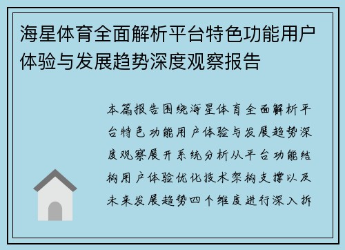 海星体育全面解析平台特色功能用户体验与发展趋势深度观察报告