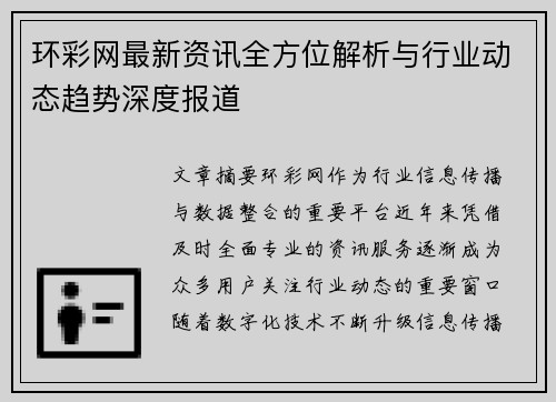 环彩网最新资讯全方位解析与行业动态趋势深度报道