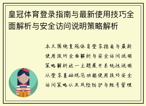 皇冠体育登录指南与最新使用技巧全面解析与安全访问说明策略解析
