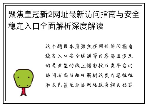 聚焦皇冠新2网址最新访问指南与安全稳定入口全面解析深度解读
