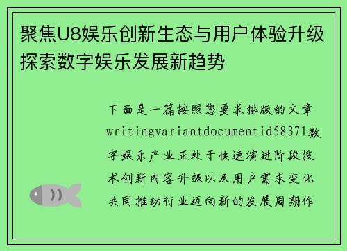 聚焦U8娱乐创新生态与用户体验升级探索数字娱乐发展新趋势