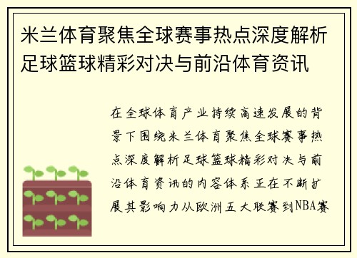 米兰体育聚焦全球赛事热点深度解析足球篮球精彩对决与前沿体育资讯