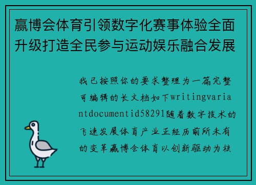 赢博会体育引领数字化赛事体验全面升级打造全民参与运动娱乐融合发展新生态