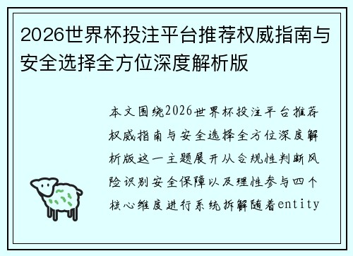 2026世界杯投注平台推荐权威指南与安全选择全方位深度解析版