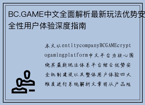 BC.GAME中文全面解析最新玩法优势安全性用户体验深度指南