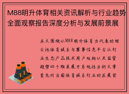 M88明升体育相关资讯解析与行业趋势全面观察报告深度分析与发展前景展望