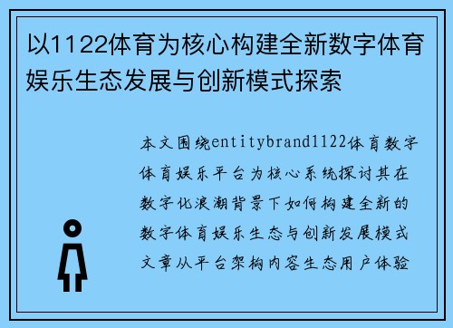 以1122体育为核心构建全新数字体育娱乐生态发展与创新模式探索