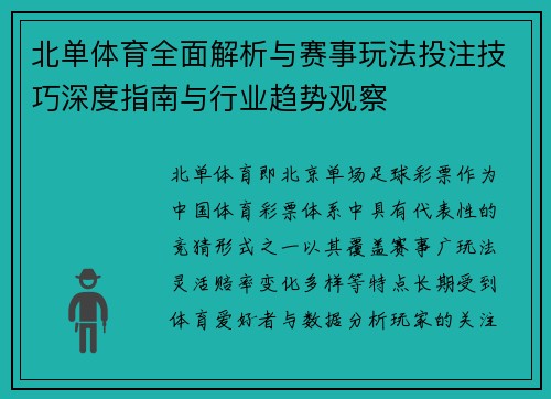北单体育全面解析与赛事玩法投注技巧深度指南与行业趋势观察