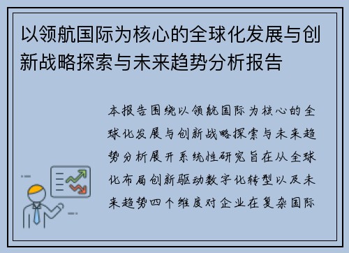 以领航国际为核心的全球化发展与创新战略探索与未来趋势分析报告