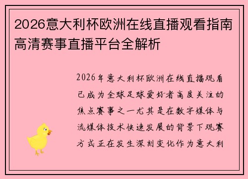 2026意大利杯欧洲在线直播观看指南高清赛事直播平台全解析