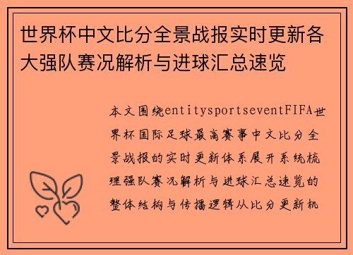 世界杯中文比分全景战报实时更新各大强队赛况解析与进球汇总速览