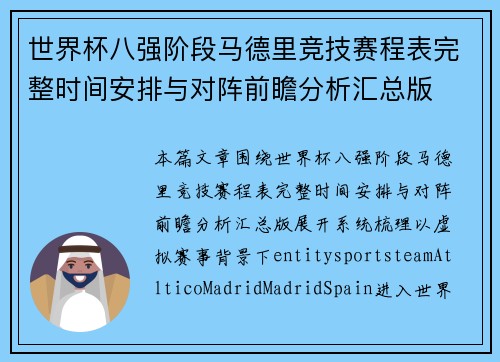 世界杯八强阶段马德里竞技赛程表完整时间安排与对阵前瞻分析汇总版
