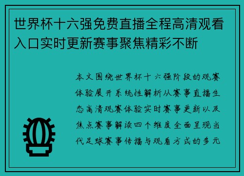 世界杯十六强免费直播全程高清观看入口实时更新赛事聚焦精彩不断 世界杯十六强免费直播全程高清观看入口实时更新赛事聚焦精彩不断