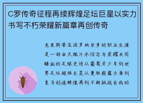 C罗传奇征程再续辉煌足坛巨星以实力书写不朽荣耀新篇章再创传奇
