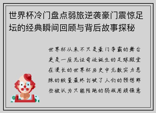 世界杯冷门盘点弱旅逆袭豪门震惊足坛的经典瞬间回顾与背后故事探秘