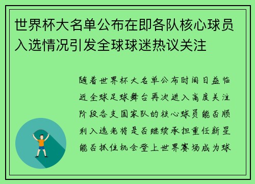 世界杯大名单公布在即各队核心球员入选情况引发全球球迷热议关注