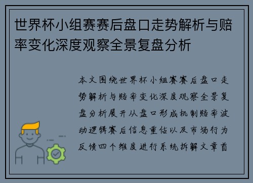 世界杯小组赛赛后盘口走势解析与赔率变化深度观察全景复盘分析