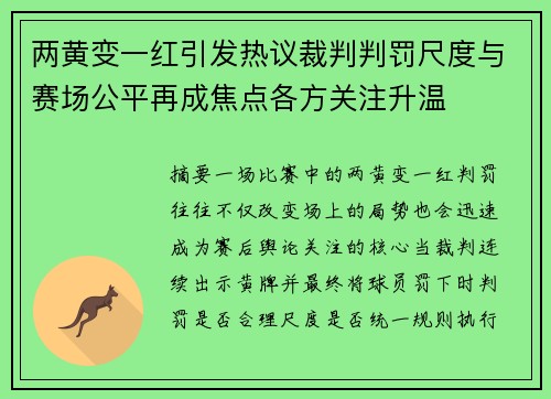 两黄变一红引发热议裁判判罚尺度与赛场公平再成焦点各方关注升温